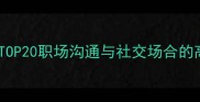 表达自信的成语TOP20职场沟通与社交场合的高效运用指南1