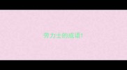 劳力士的成语