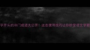 便字开头的冷门成语大公开这些便用技巧让你秒变语文学霸