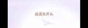 成语灰开头