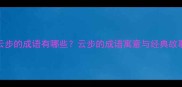 云步的成语有哪些云步的成语寓意与经典故事
