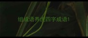 组成语养虎四字成语