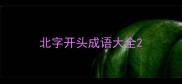 北字开头成语大全