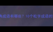 松字开头的经典成语有哪些10个松字成语的寓意与用法全