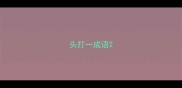 头打一成语