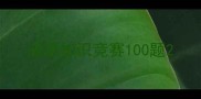 成语知识竞赛100题