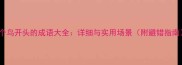10个鸟开头的成语大全详细与实用场景附避错指南