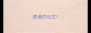 成语的论文