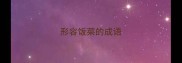 形容饭菜的成语