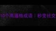 节开头的10个高逼格成语秒变社交圈文化人