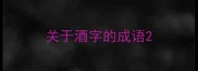 关于酒字的成语