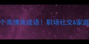 争论激烈时必会的10个高情商成语职场社交家庭沟通秒变气氛掌控者