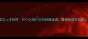 俄语文化冷知识10个以俄开头的经典成语看完秒变语言达人