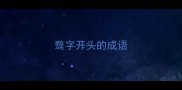 骛字开头的成语