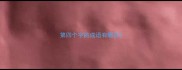 第四个字的成语有哪些