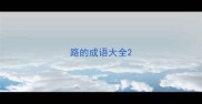 路的成语大全
