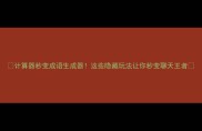 计算器秒变成语生成器这些隐藏玩法让你秒变聊天王者