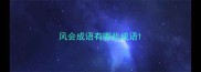 风会成语有哪些成语