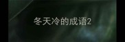 冬天冷的成语
