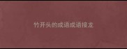 竹开头的成语成语接龙