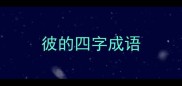 彼的四字成语