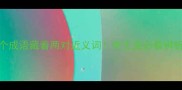 这8个成语藏着两对近义词学生党必看辨析攻略