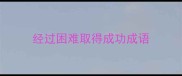 经过困难取得成功成语