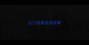 出口成章成语故事
