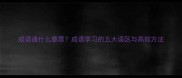 成语通什么意思成语学习的五大误区与高效方法