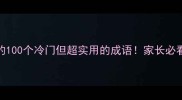 分字成语开头的100个冷门但超实用的成语家长必看的语文学习技巧
