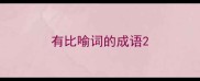 有比喻词的成语