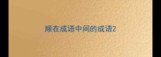 顺在成语中间的成语