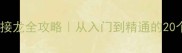 持的成语接龙全攻略从入门到精通的20个实用技巧