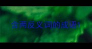 含两反义词的成语