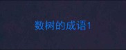 数树的成语