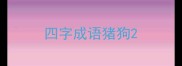 四字成语猪狗