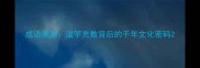 成语溯源滥竽充数背后的千年文化密码