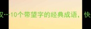 望梅止渴望洋兴叹10个带望字的经典成语快速掌握古文精髓