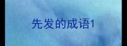 先发的成语