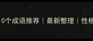 形容性格冷的10个成语推荐最新整理性格冷淡的人必看