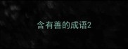 含有善的成语