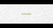 吃药的成语