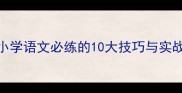 成语接龙趣味学习法小学语文必练的10大技巧与实战演练附教学资源包