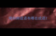 绳和脚成语有哪些成语