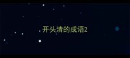 开头清的成语