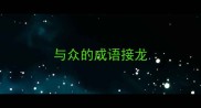 与众的成语接龙