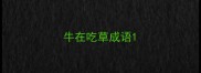 牛在吃草成语