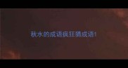 秋水的成语疯狂猜成语