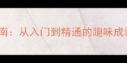 成语接龙薄高效学习指南从入门到精通的趣味成语接龙技巧与实战训练