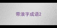 带浪字成语